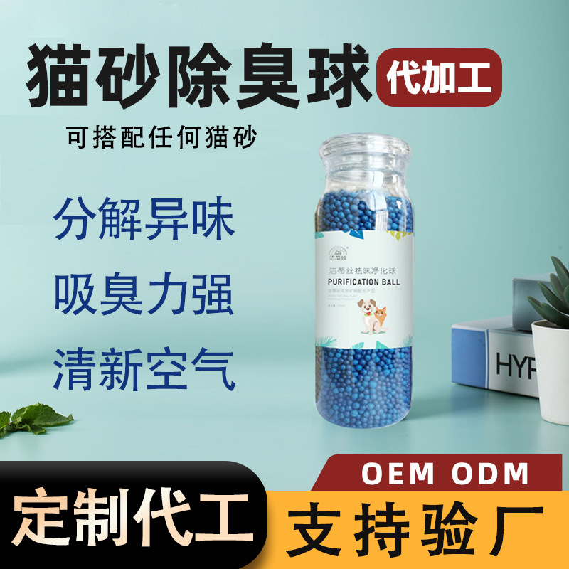 定制代加工猫砂清新除臭珠消臭珠屎砂盆伴侣除臭剂猫咪用品防臭|ms