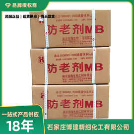 厂家直销供应 橡胶制品二次防老化防褪色抗氧剂【防老剂MB】