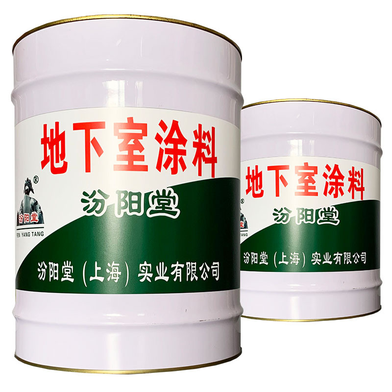 地下室涂料、汾阳堂品牌、地下室涂料、包运输