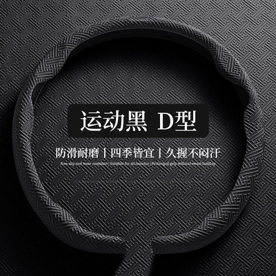 Steering wheel cover – Seasons, Anti-Slip and Wear-Resistant - 8d-nano-embossing-d-shape-black-38cm