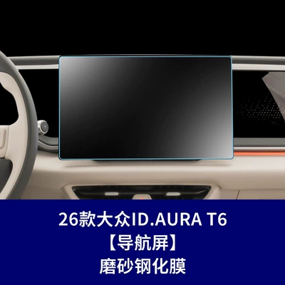 Suitable for Volkswagen Id.Era Car interior film - 26-volkswagen-idaura-t6-navigation-screen-frosted-tempered-film