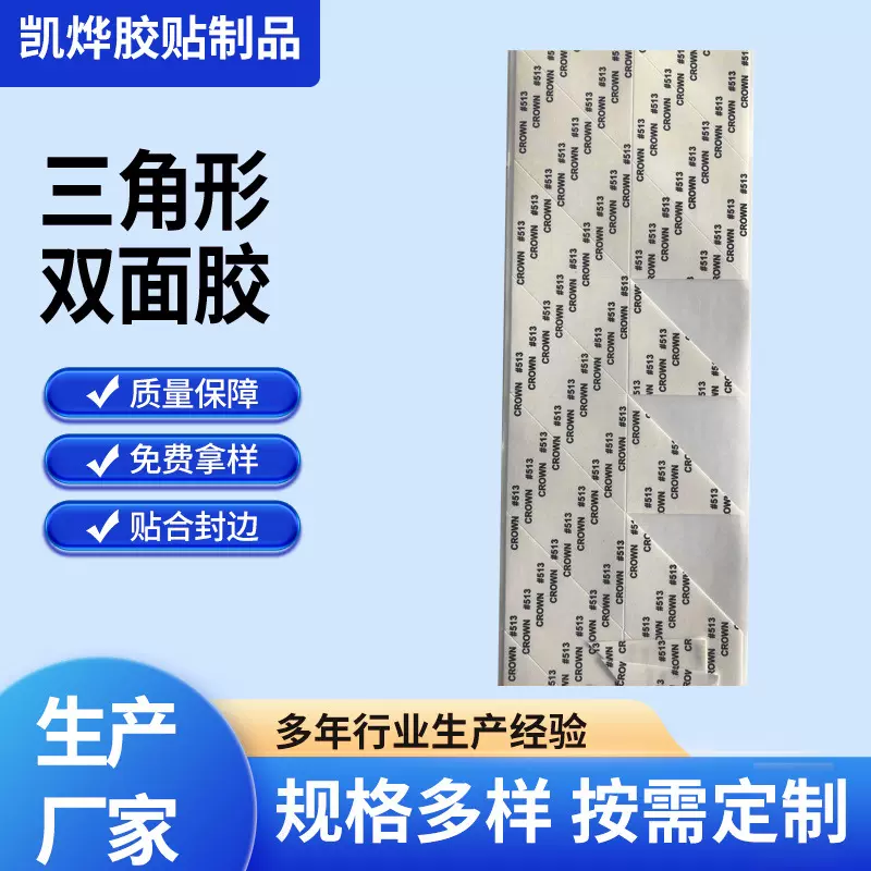 生产一片式折叠盒专用三角形双面胶带易撕位无胶三角形异形定 制