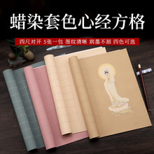 四尺对开蜡染彩绘心经方格宣纸毛笔书法工笔画半生熟288格带落款