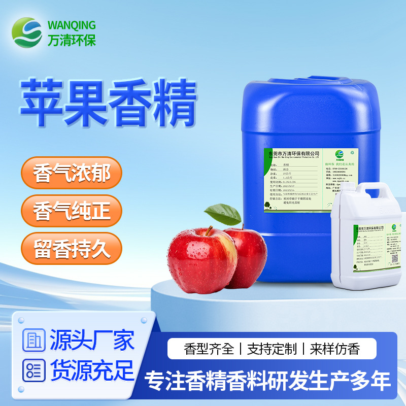 耐高温高浓缩果香型水性油性工业日化香精工业遮味苹果液体香精