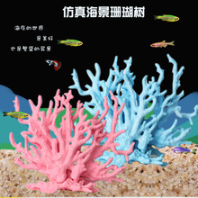 珊瑚鱼缸造景观赏鱼家用假珊瑚假山躲避造景装饰海水流水水草