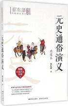 元史通俗演义 中国古典小说、诗词 外语教学与研究出版社