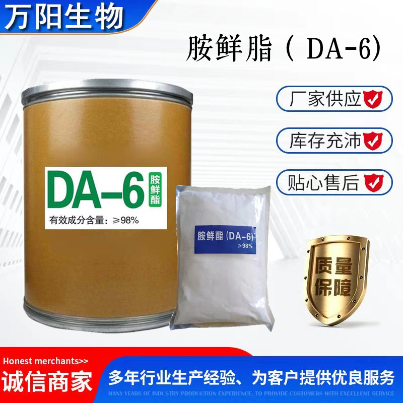 现货胺鲜脂DA-6原粉叶面肥植物生长调节剂胺鲜酯复硝酚钠