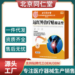 北京銅仁堂遠赤外線石膏パッチ伝統的な手作り薬用パッチ黒石膏パッチ頚椎、腰椎、首と肩のソースメーカー