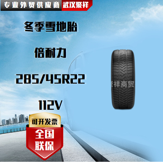 品牌热卖冬季雪地胎倍耐力 285/45R22 112V全新正品轮胎