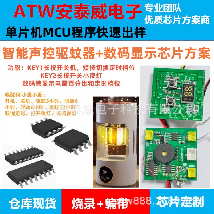 安泰威开发 家用卧室超声波驱蚊器主控芯片方案智能声控驱蚊器IC