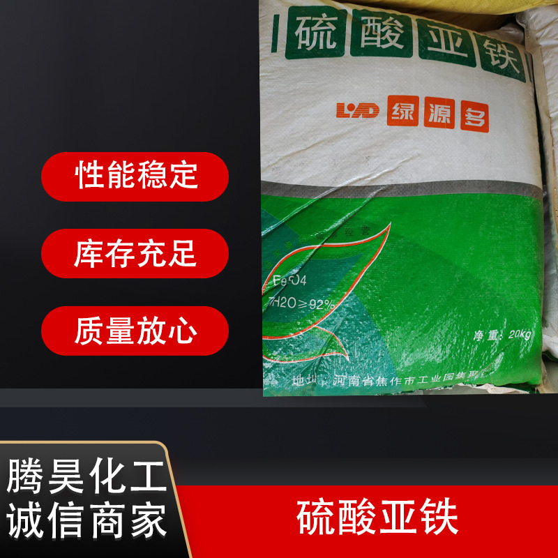 腾昊化工 硫酸亚铁 还原着色剂 脱水七水 污水处理 工业级 肥料级