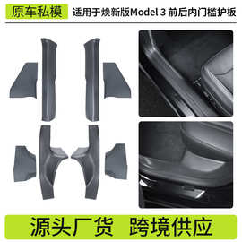 外贸适用于焕新版model3/y特斯拉门槛条防撞碳纤纹门槛条护板批发