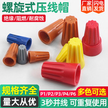 螺旋式壓線帽接線器免壓並線閉端子電線接頭彈簧接線端子