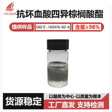 抗坏血酸四异棕榈酸酯 VC-IP98%油溶性VC  油溶性维生素C
