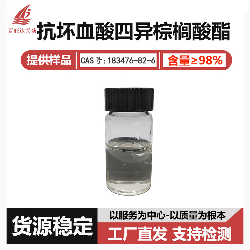 抗坏血酸四异棕榈酸酯 VC-IP98%油溶性VC  油溶性维生素C