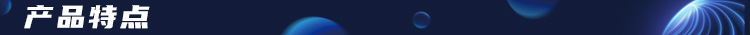 2产品特点-标题