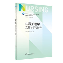 内科护理学实践与学习指导 大中专理科医药卫生 人民卫生出版社