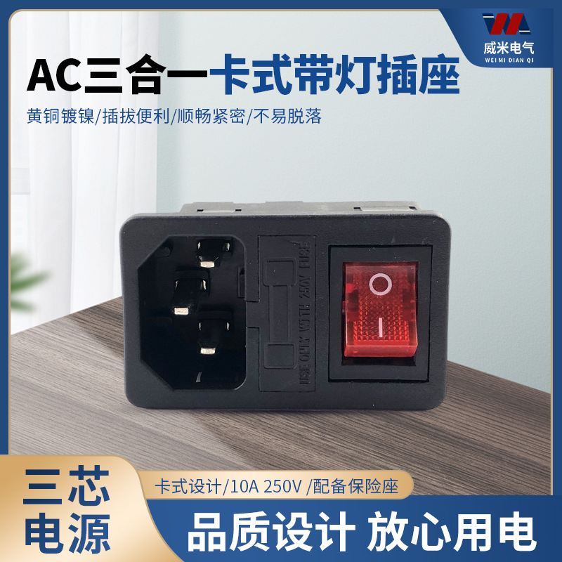 AC电源插座带灯带保险丝品字卡式插座设备三合一电源插座机箱插座