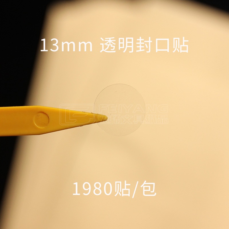 13mm PVC透明圆点不干胶 透明封口贴 圆形 空白封口标签 1980枚