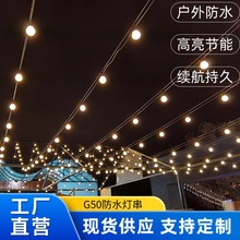 防水G50圆球灯太阳能灯串灯户外灯串LED过年庭院街道露营装饰灯