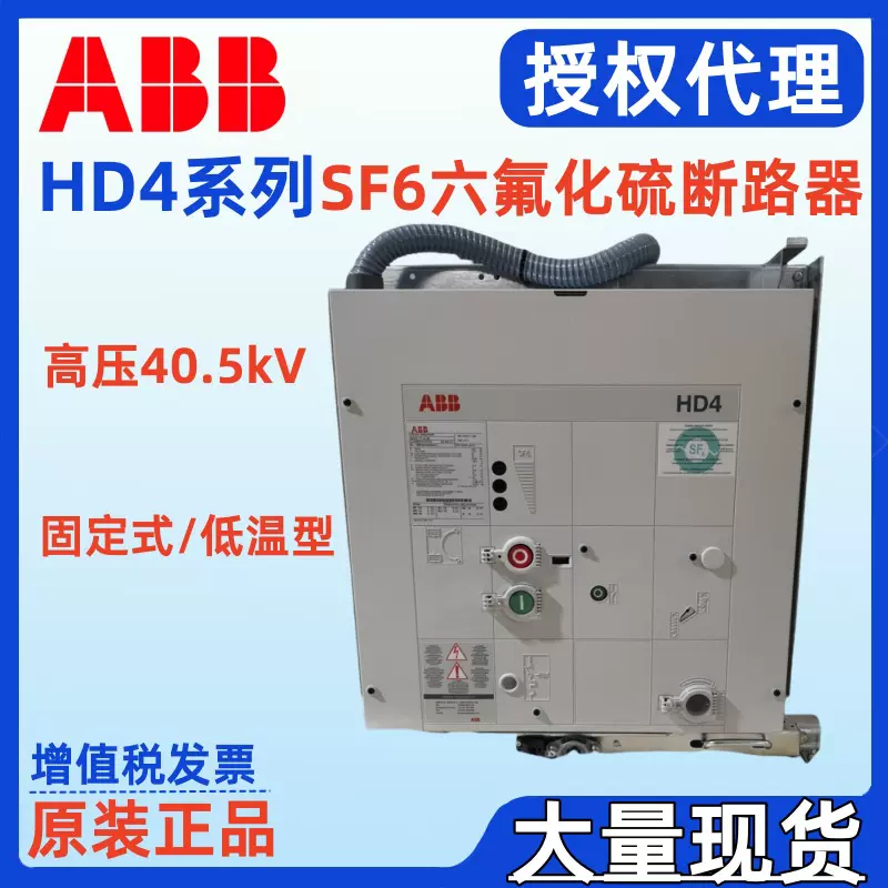 ABB高压断路器40.5kV固定式HD4 1600A 25kA 31.5kA P=360mm低温型