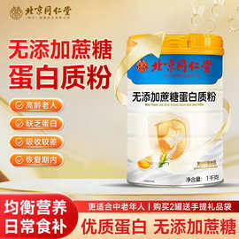 【现货/图片同款】北京同仁堂朕皇中老年无添加蔗糖营养蛋白质粉