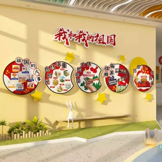幼儿园红色环创主题文化爱国庆节活动氛围布置墙面装饰贴纸画背景