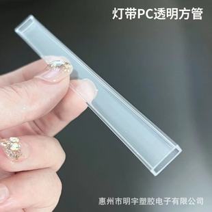 Led Flexible Light with Transparent Square Tube Pc Milk White Diffusion/Transparent Square Lampshade Inner Width 10.2mm