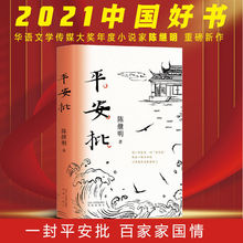 当当网平安批陈继明著2021年中国好书一段潮汕侨商下南洋的奋斗史