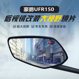 适用豪爵UFR150原车后视镜改装大视野凸面镜UHR150广角倒车反光镜