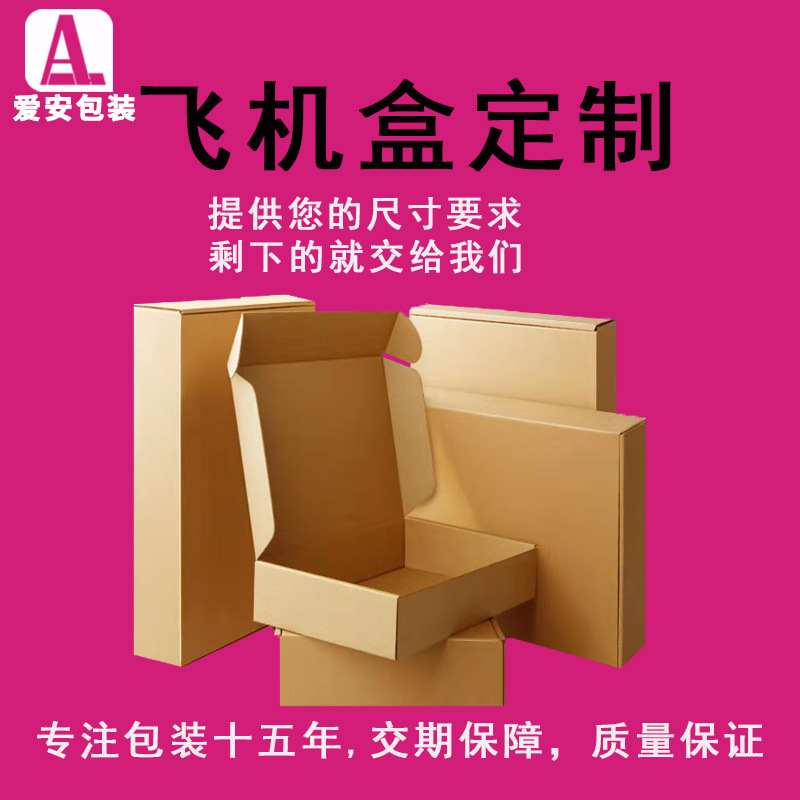 飞机盒现货定做logo特硬服装包装盒快递t2t4纸箱包装牛皮瓦楞纸盒