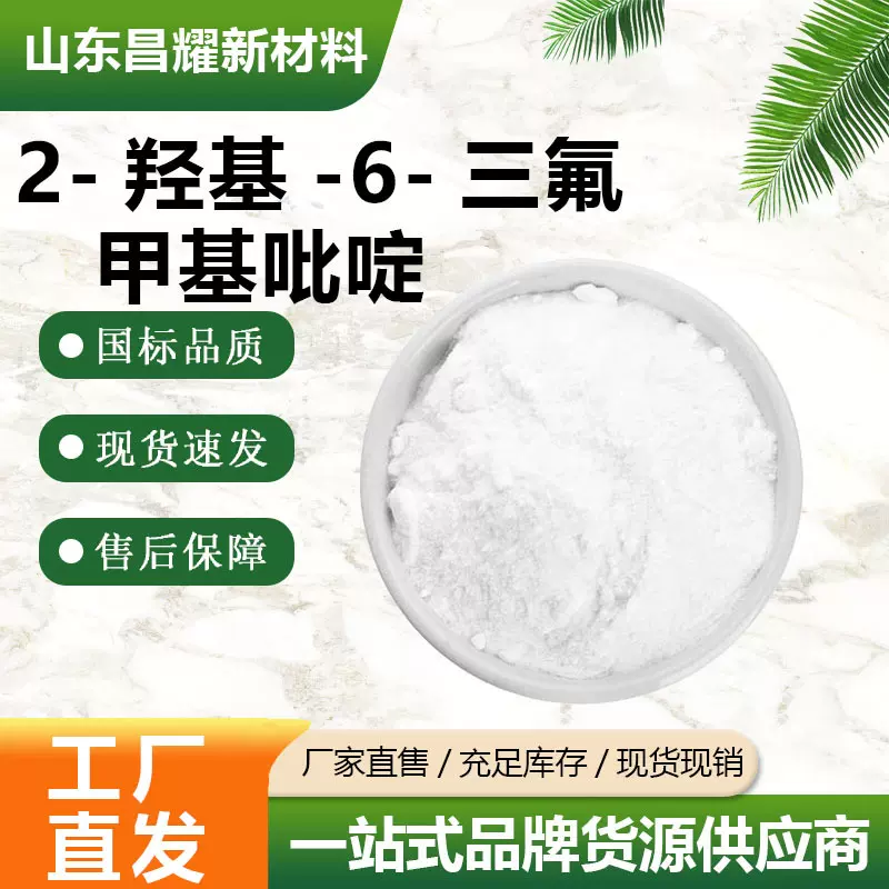 2-羟基-6-三氟甲基吡啶  34486-06-1 含量98% 中间体