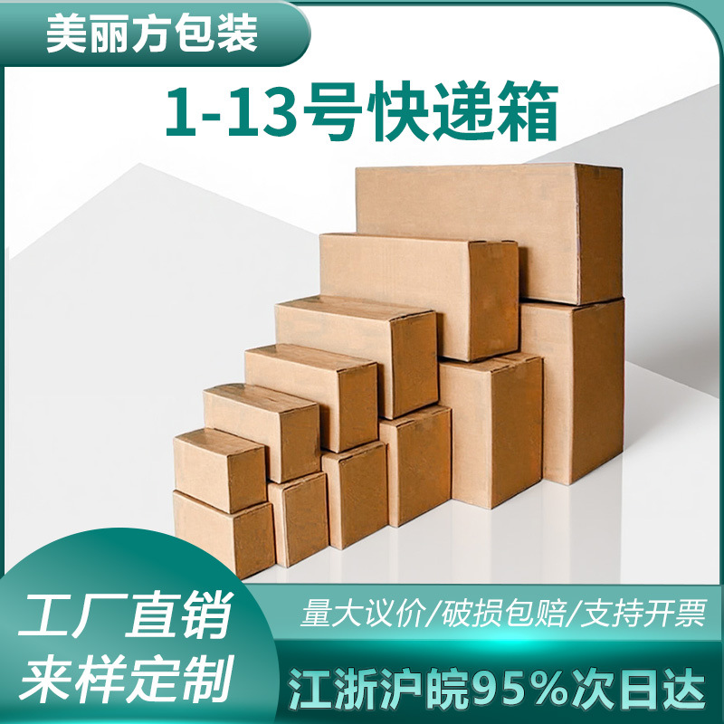 快递盒1-13号箱打包快递箱邮政纸箱现货批发物流电商淘宝特硬纸盒