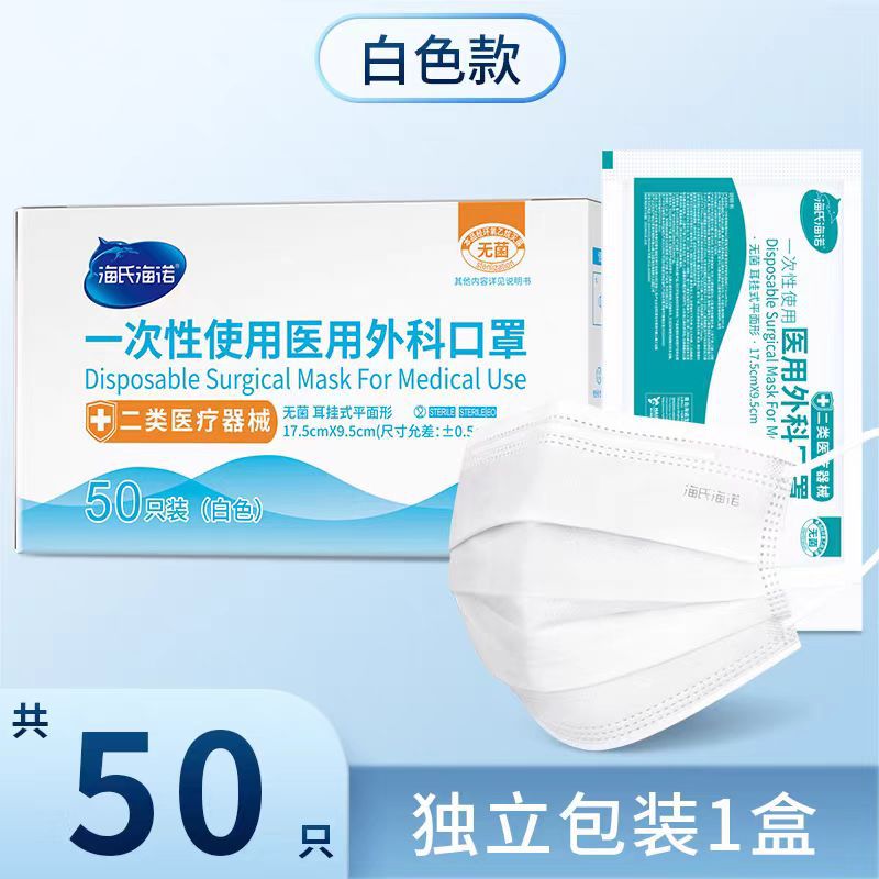 Haishi Hainuo 일회용 의료용 수술용 마스크(멸균 흰색) 개별 포장 50개/박스 - 1박스