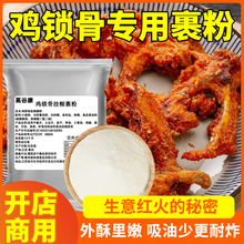 鸡锁骨腌料裹粉油炸鸡排鸡柳调味料大包装炸鸡腌料商用叉骨腌制料