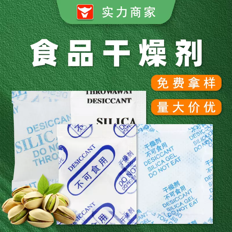 食品硅胶干燥剂茶叶坚果防潮服装箱包电子设备除湿食品级干燥剂