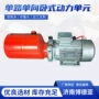 单向单路升降机液压站