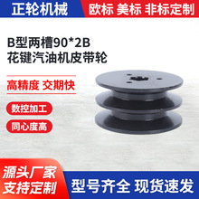 B型两槽90*2B花键汽油机皮带轮 适配168F/170F等5.5-6.5HP汽油机