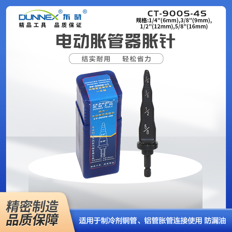 东晓4合1电动胀管器胀针 CT-900S-4S六角柄英制空调胀管器