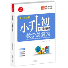 小升初数学总复习 小升初数学知识点汇总 系统总复习部编人教版书