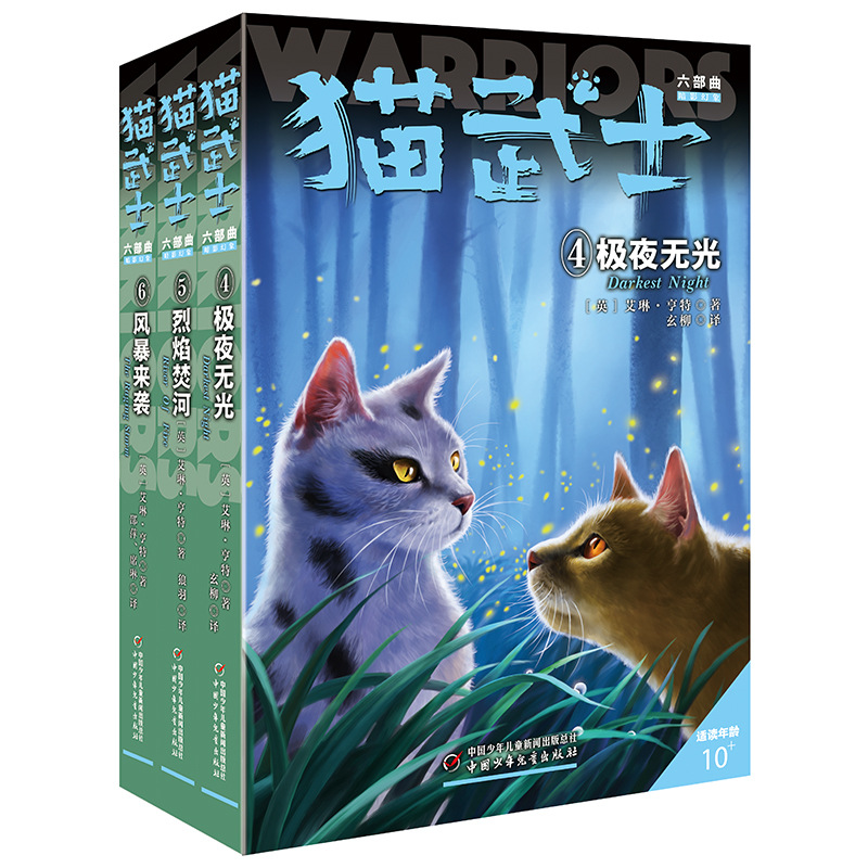 正版猫武士六部曲3册（4-6集）中小学生课外书8-12岁儿童奇幻小说