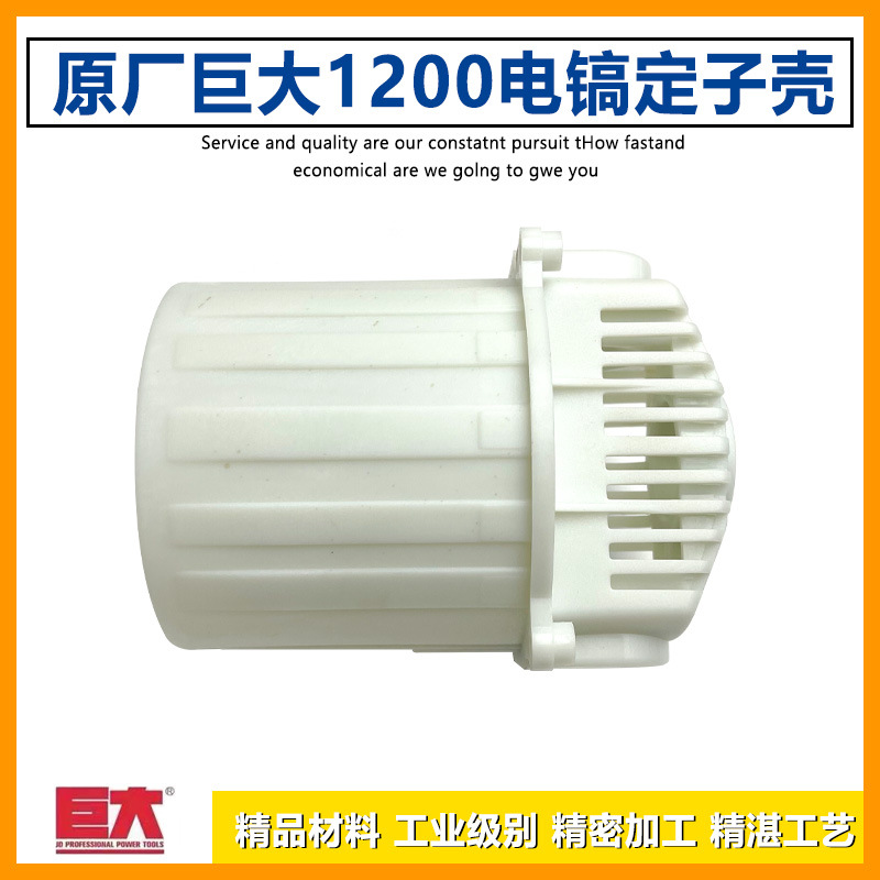 原厂巨大1200大电镐定子壳塑料机壳虎扑劲将L128外壳定子机壳配件