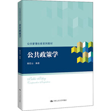 公共政策学 大中专文科经管 中国人民大学出版社