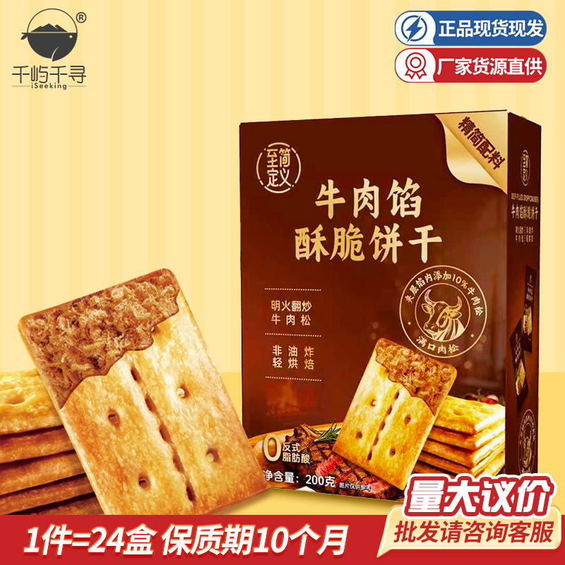 至简定义牛肉馅酥脆饼干428g牛肉松夹心薄脆饼干下午茶点心批发
