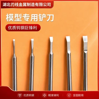 钨钢模型水口铲刀高达手办改造水口刀手工去胶去毛边修件切削工具