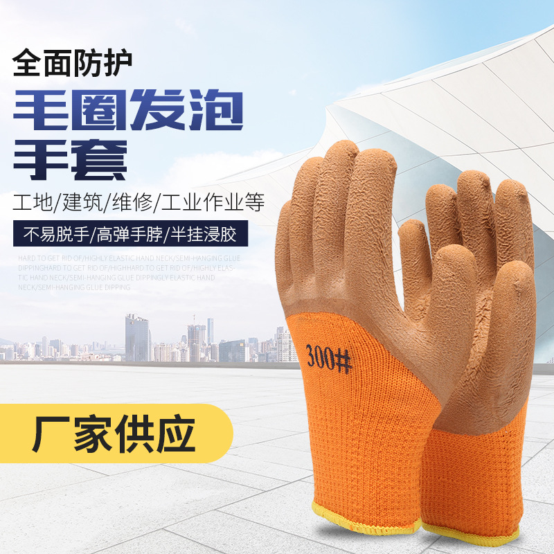 毛圈发泡加厚工作手套加绒保暖乳胶浸胶手套工地300#浸胶劳保手套