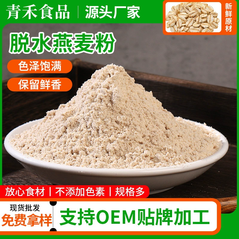 Ожиженный порошок овсяных пластівцев, оптовый порошок цельнозерновой порошок, порошок для замены овсяной еды, мгновенный порошок из опущенного волокна, овсяный порошок