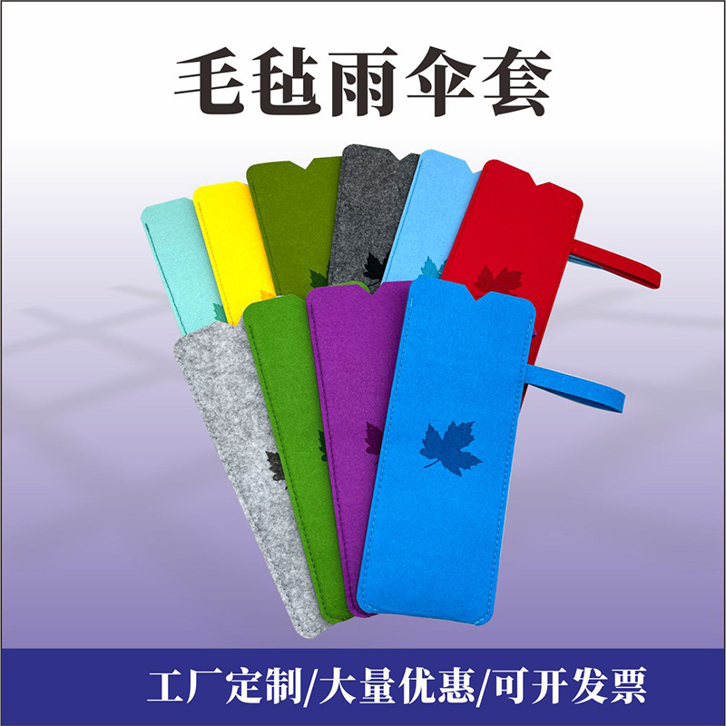 【毛毡雨伞包】供应通用伞袋尺寸毛毡包logo收纳雨伞袋防水防污