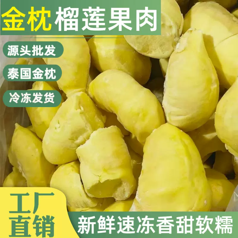 泰国金枕头榴莲肉树熟新鲜冷冻榴莲源头批发榴莲400g/800g现货