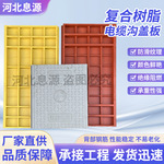 复合树脂盖板国家电网电力电缆树脂盖板城市马路下水道玻璃钢盖板
